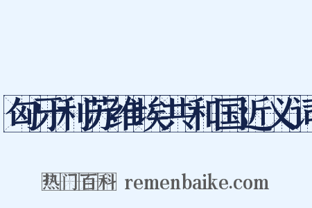 匈牙利苏维埃共和国近义词是什么意思的图片